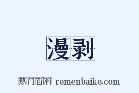 漫剥是什么意思的图片